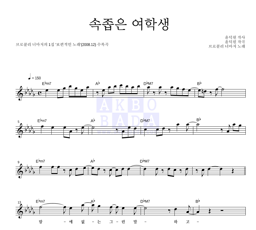 속좁은 여학생 멜로디 악보 미리보기