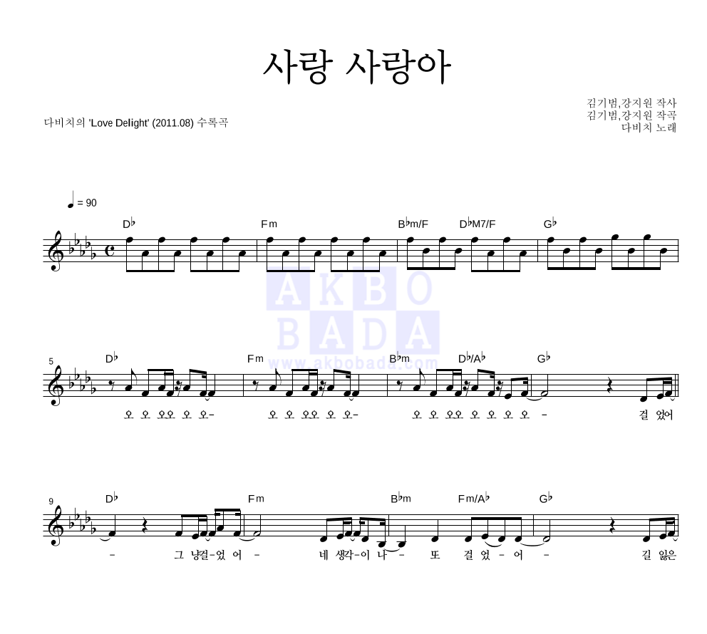 사랑 사랑아 멜로디 악보 미리보기