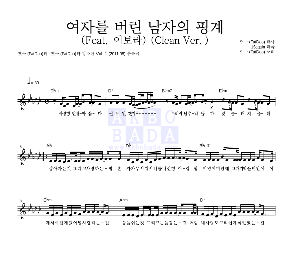 여자를 버린 남자의 핑계 (Feat. 이보라) (Clean Ver.) 멜로디 악보 미리보기