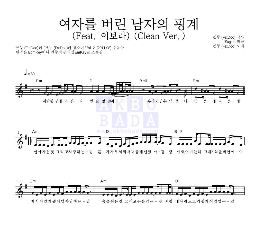 여자를 버린 남자의 핑계 (Feat. 이보라) (Clean Ver.) 멜로디 악보 미리보기