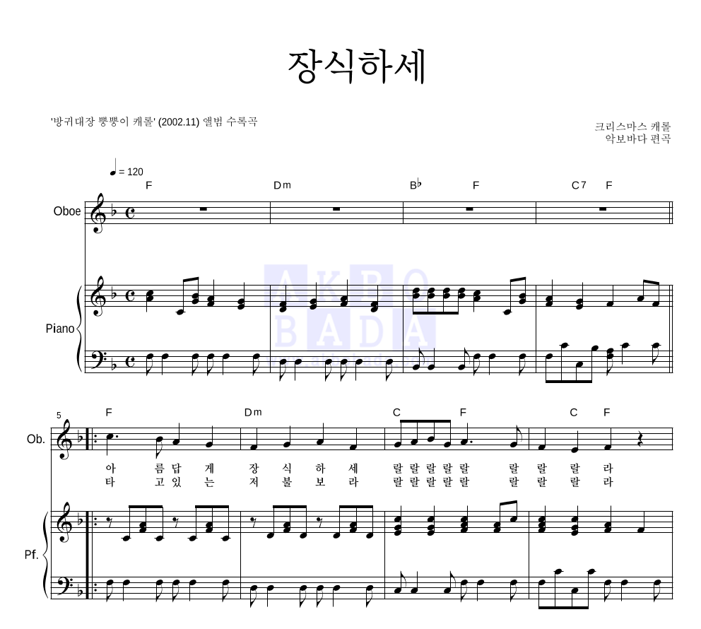 장식하세 (악기별) 오보에&피아노 악보 미리보기