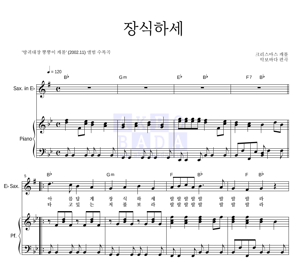 장식하세 (악기별) Eb색소폰&피아노 악보 미리보기