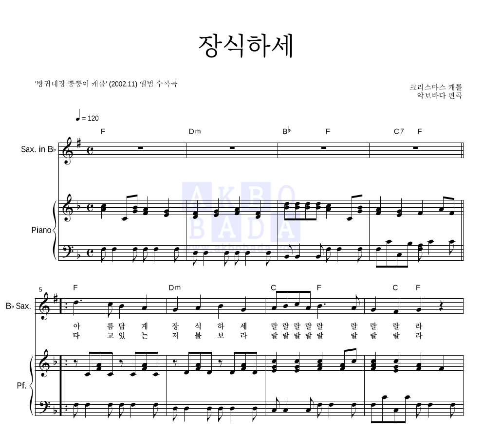 장식하세 (악기별) Bb색소폰&피아노 악보 미리보기