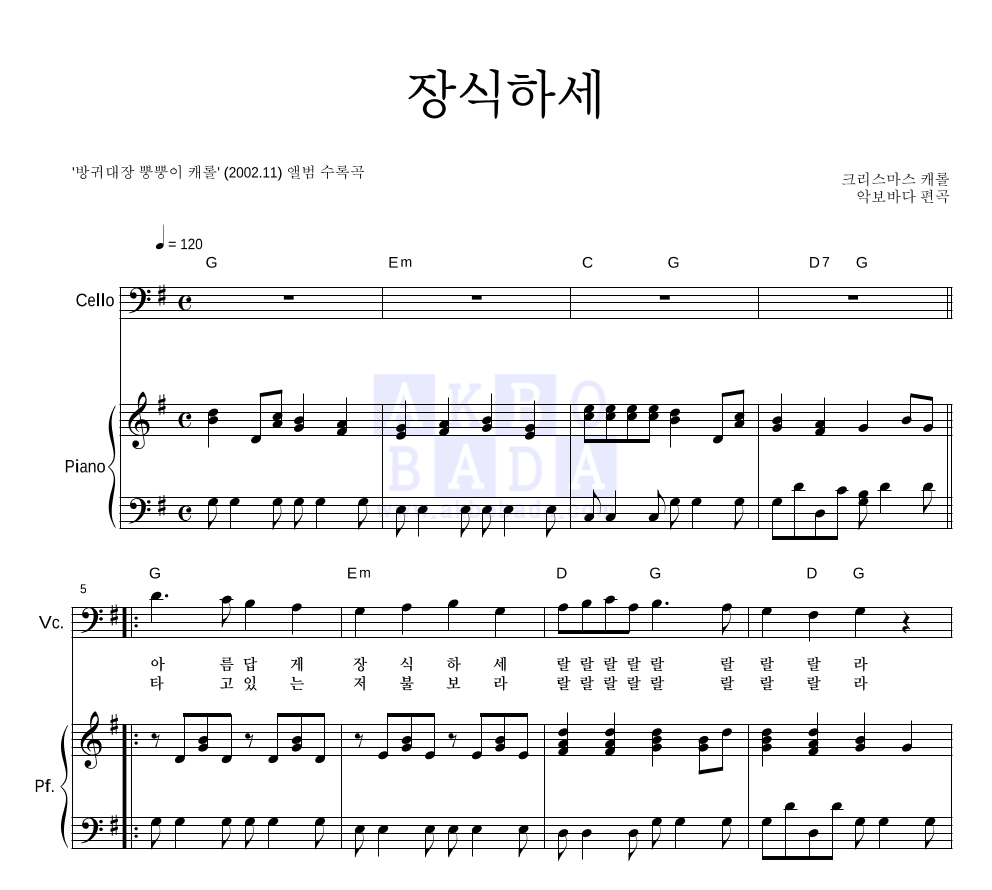 장식하세 (악기별) 첼로&피아노 악보 미리보기