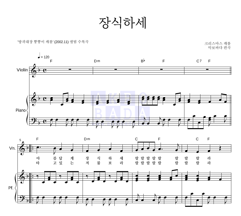 장식하세 (악기별) 바이올린&피아노 악보 미리보기
