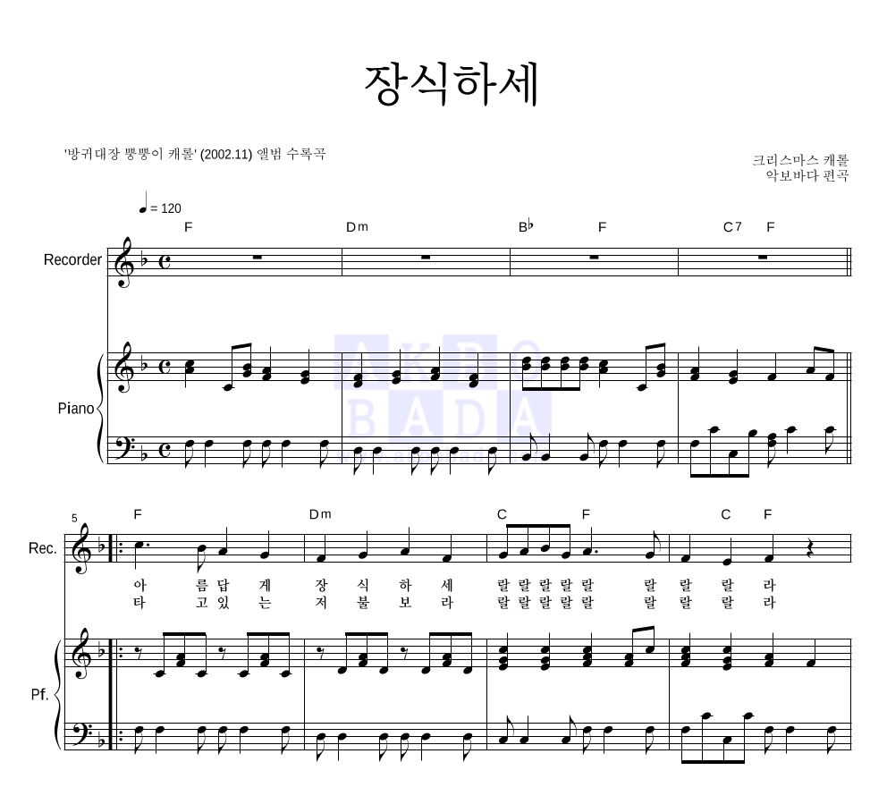 장식하세 (악기별) 리코더&피아노 악보 미리보기