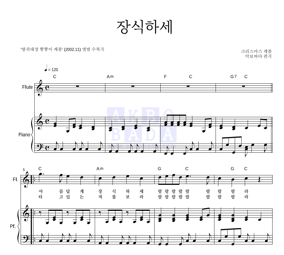 장식하세 (악기별) 플룻&피아노 악보 미리보기