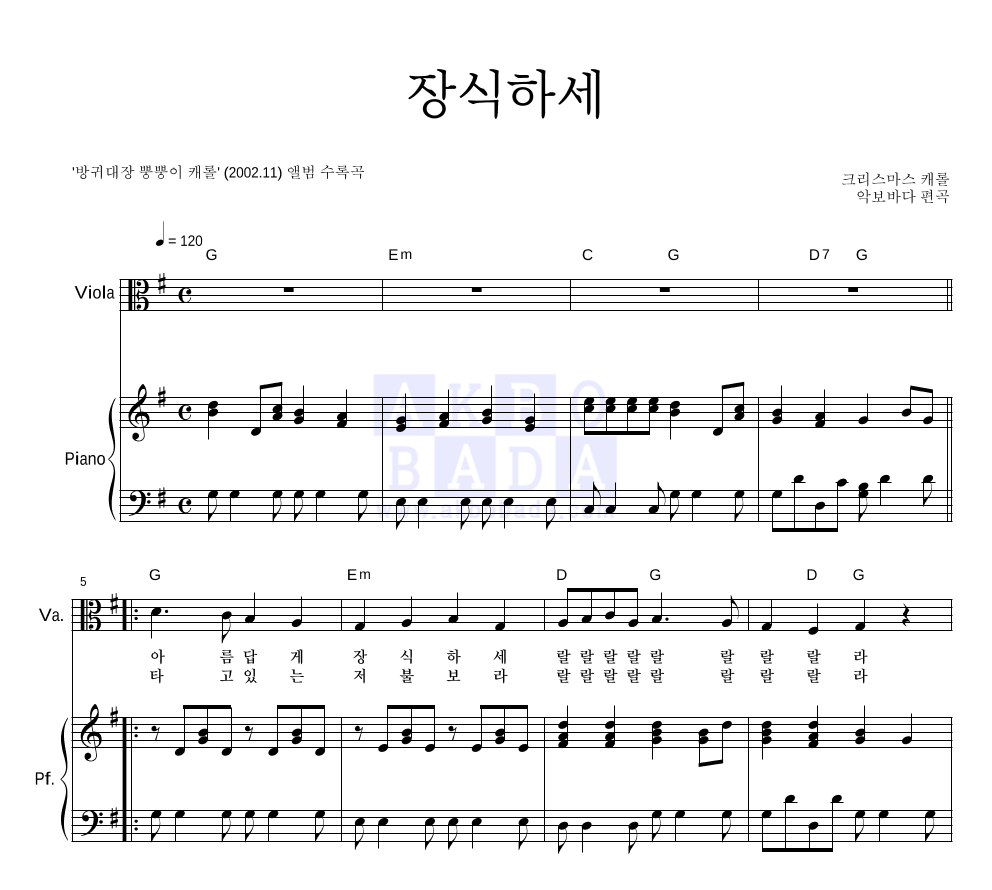 장식하세 (악기별) 비올라&피아노 악보 미리보기