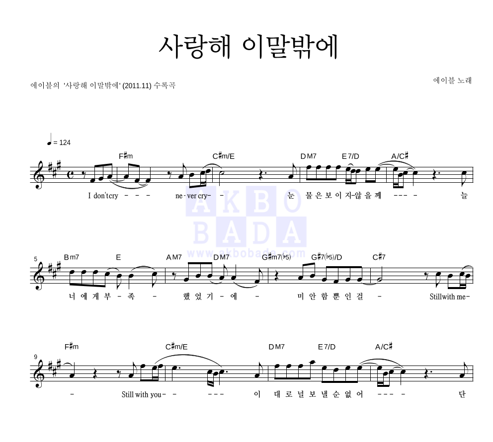 사랑해 이말밖에 멜로디 악보 미리보기
