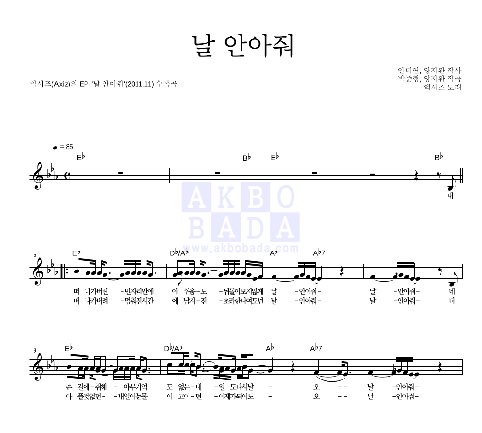 날 안아줘 멜로디 악보 미리보기