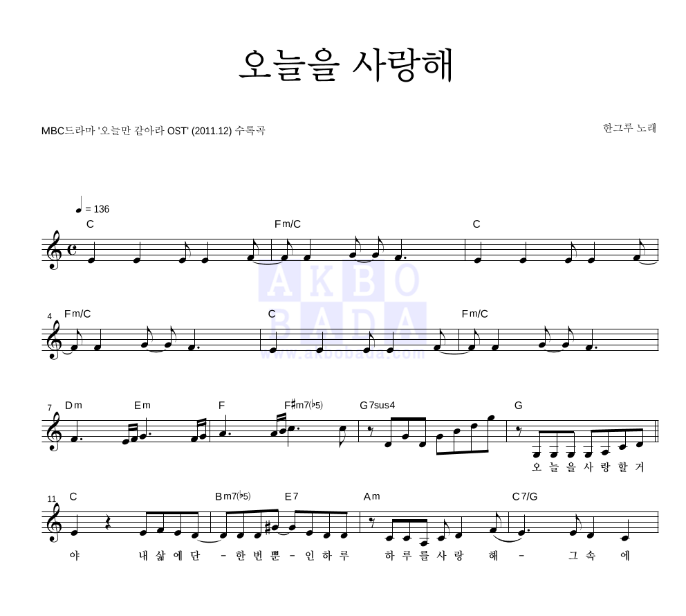오늘을 사랑해 멜로디 악보 미리보기