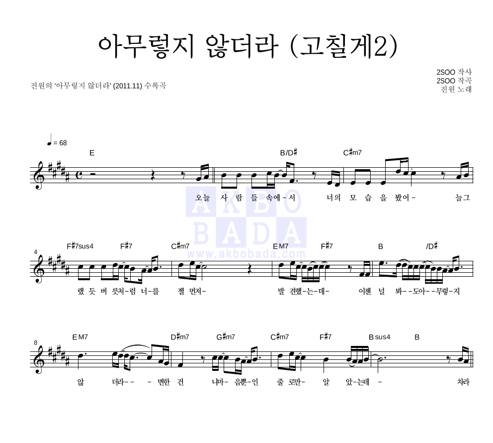 아무렇지 않더라 (고칠게2) 멜로디 악보 미리보기