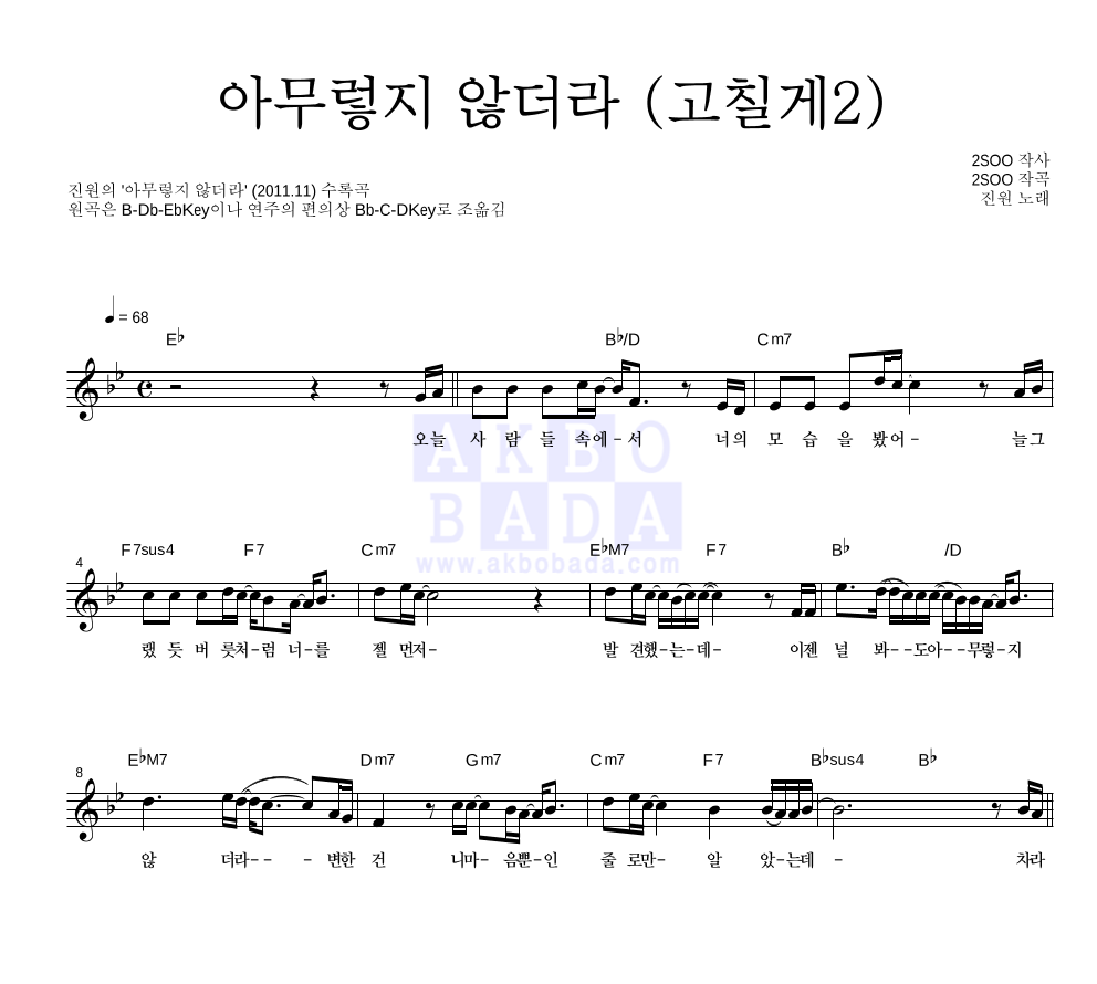 아무렇지 않더라 (고칠게2) 멜로디 악보 미리보기