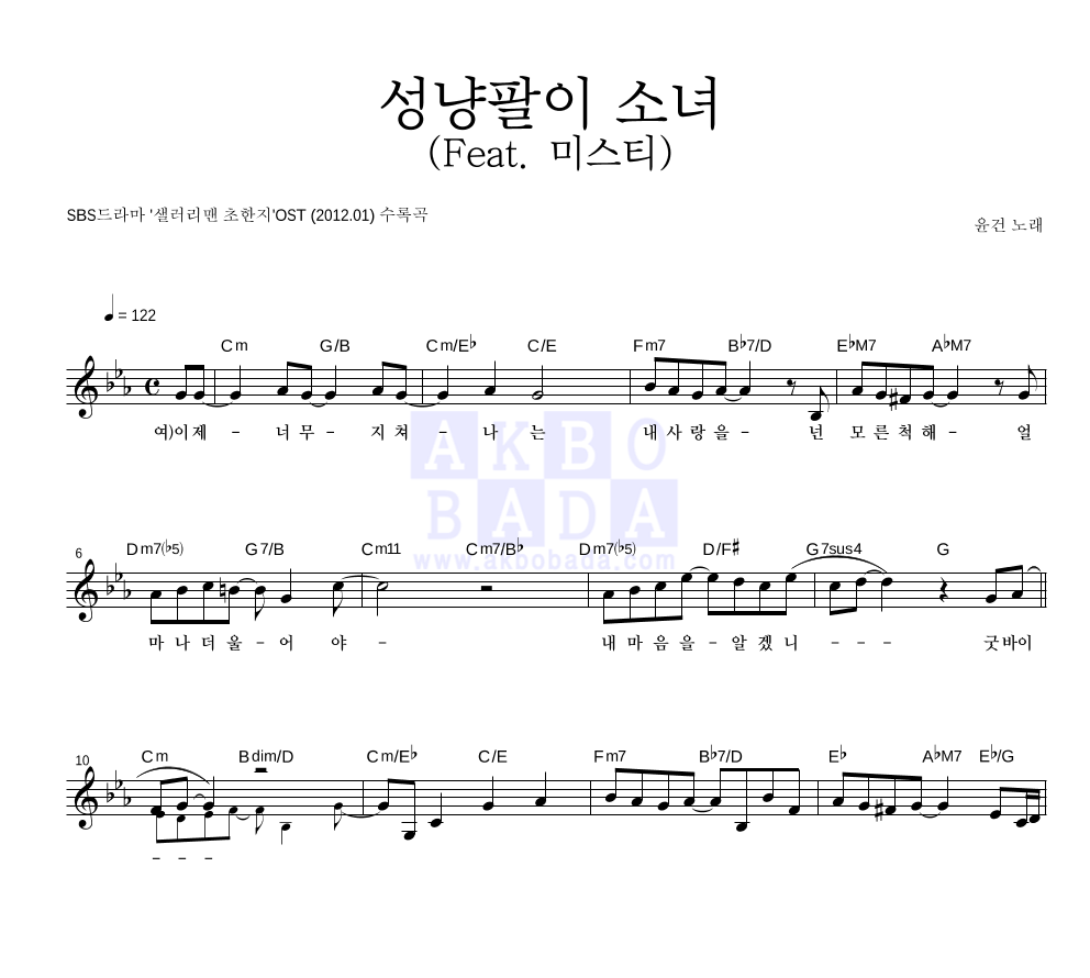 성냥팔이 소녀 (Feat. 미스티) 멜로디 악보 미리보기