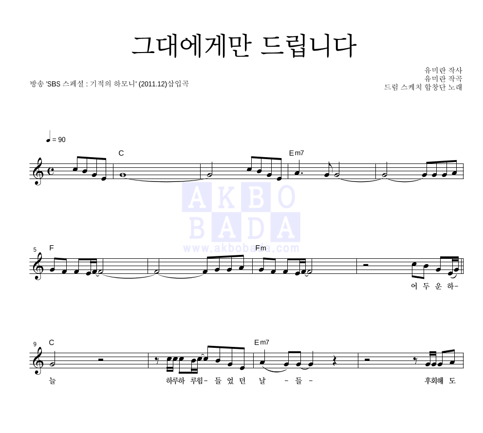 그대에게만 드립니다 멜로디 악보 미리보기