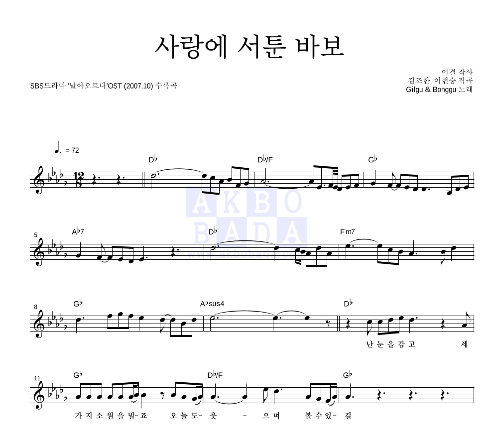 사랑에 서툰 바보 멜로디 악보 미리보기