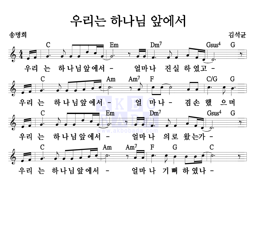 우리는 하나님 앞에서 멜로디 악보 미리보기