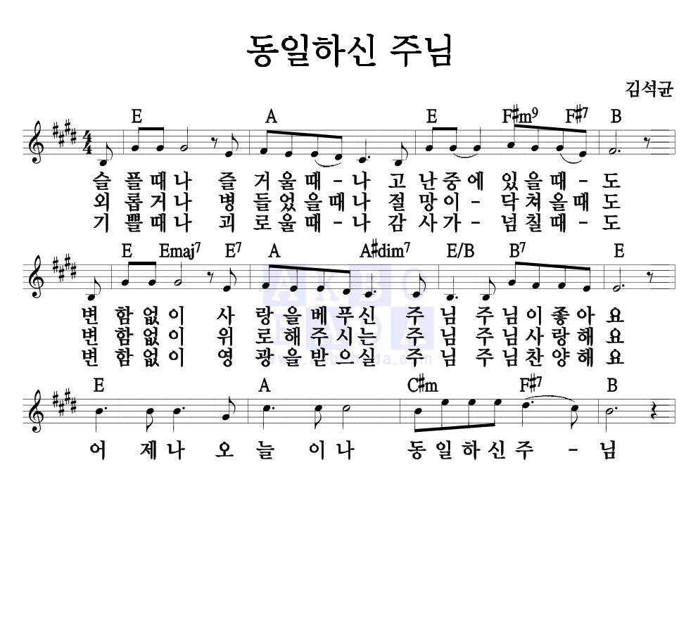 동일하신 주님 멜로디 악보 미리보기