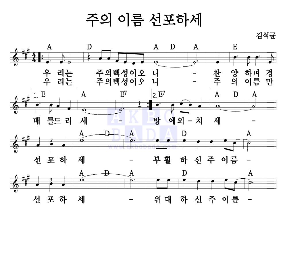 주의 이름 선포하세 멜로디 악보 미리보기