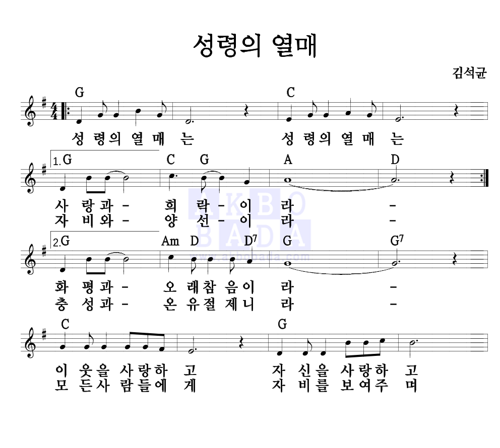 성령의 열매 멜로디 악보 미리보기