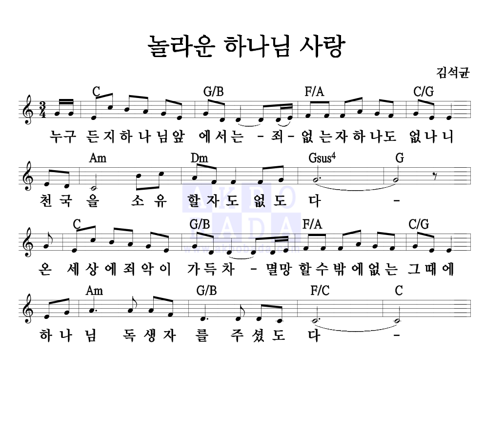 놀라운 하나님 사랑 멜로디 악보 미리보기