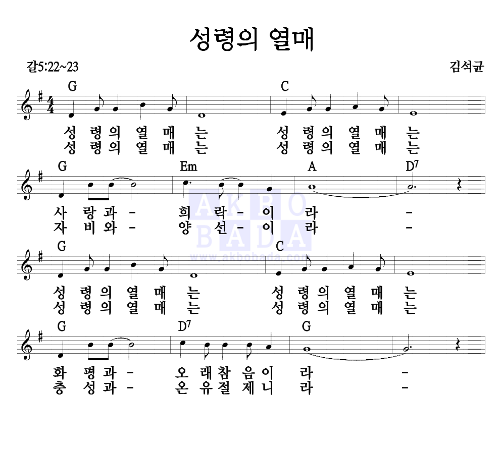 성령의 열매 멜로디 악보 미리보기