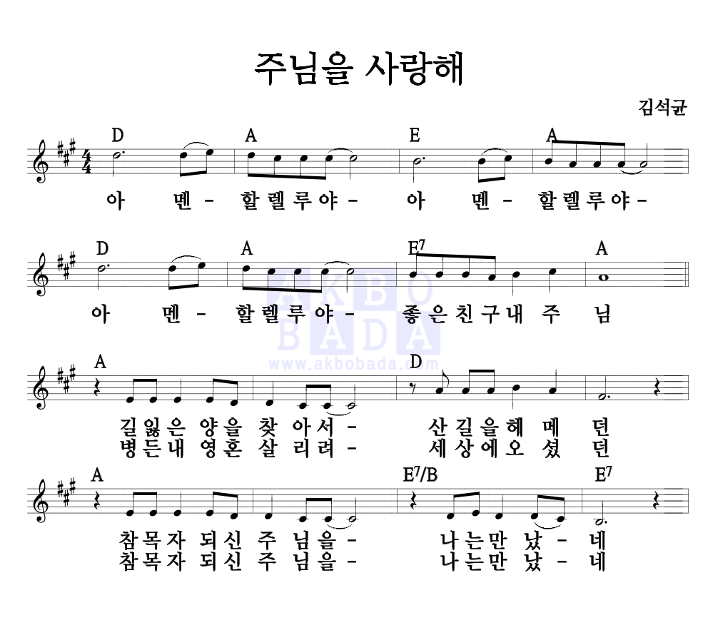 주님을 사랑해 멜로디 악보 미리보기
