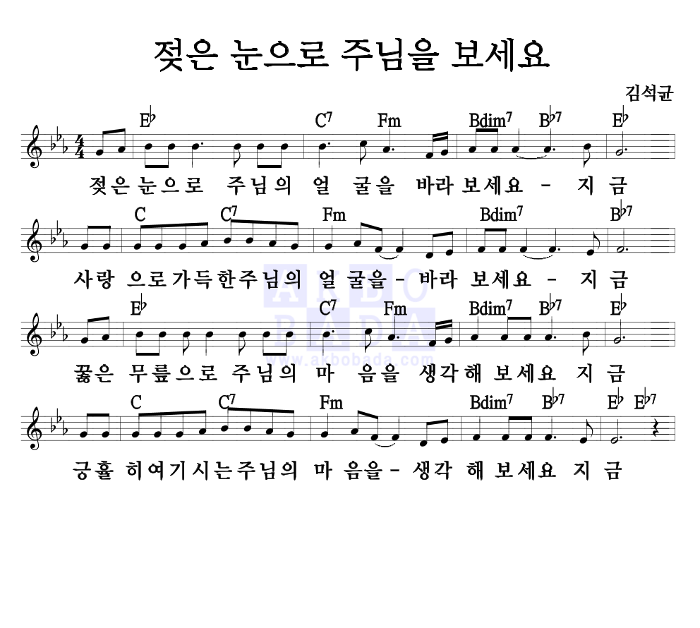 젖은 눈으로 주님을 보세요 멜로디 악보 미리보기