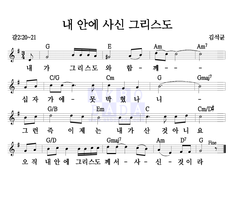 내 안에 사신 그리스도 멜로디 악보 미리보기