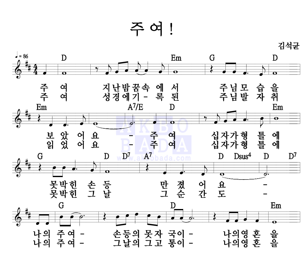 주여! 멜로디 악보 미리보기