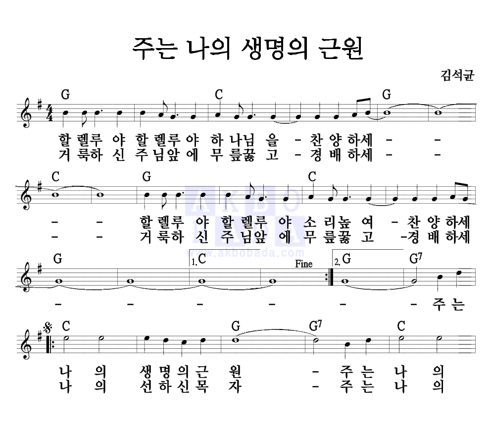 주는 나의 생명의 근원 멜로디 악보 미리보기