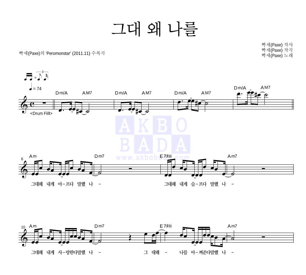 그대 왜 나를 멜로디 악보 미리보기