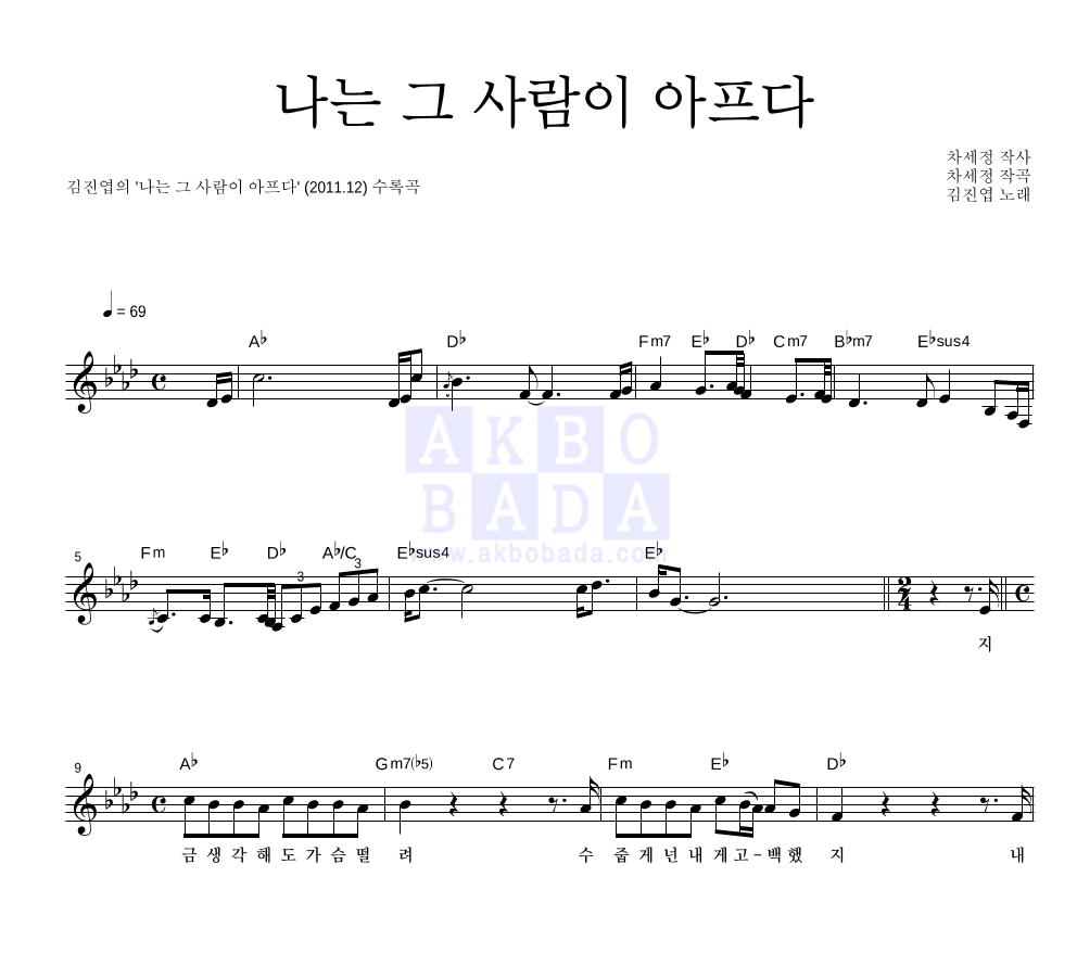 나는 그 사람이 아프다 멜로디 악보 미리보기