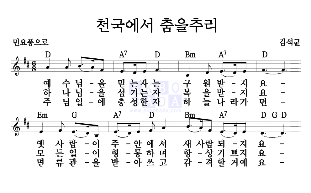 천국에서 춤을추리 멜로디 악보 미리보기
