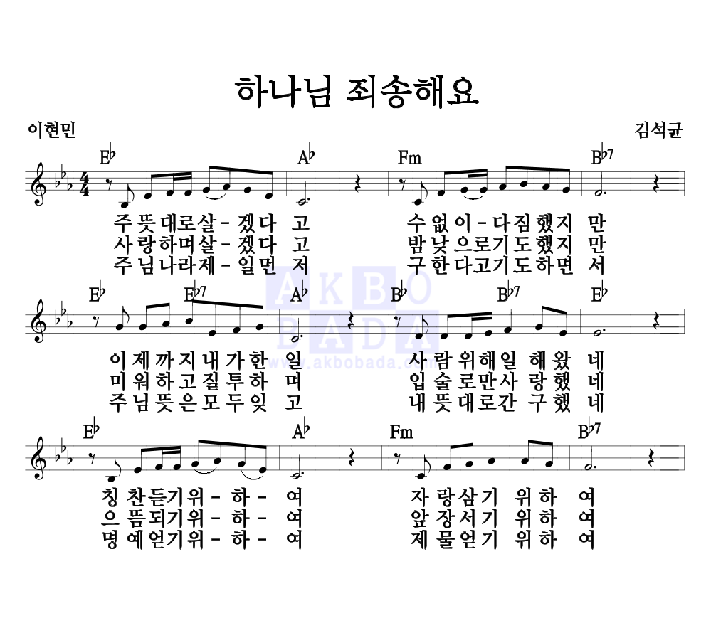 하나님 죄송해요 멜로디 악보 미리보기