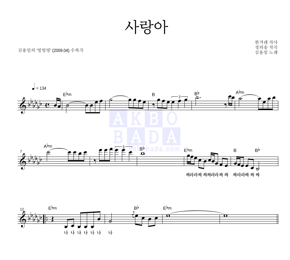사랑아 멜로디 악보 미리보기