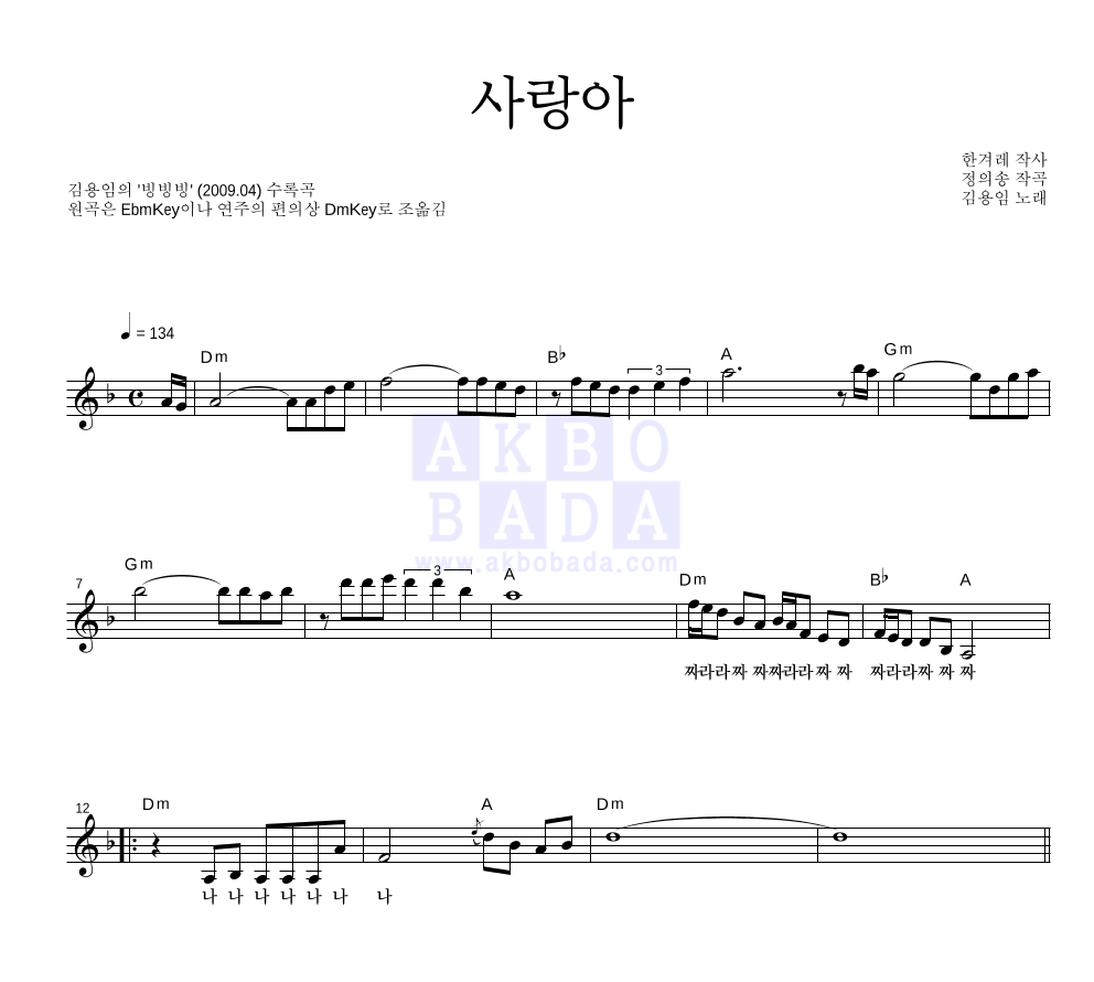 사랑아 멜로디 악보 미리보기