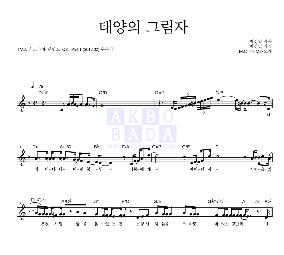 태양의 그림자 멜로디 악보 미리보기