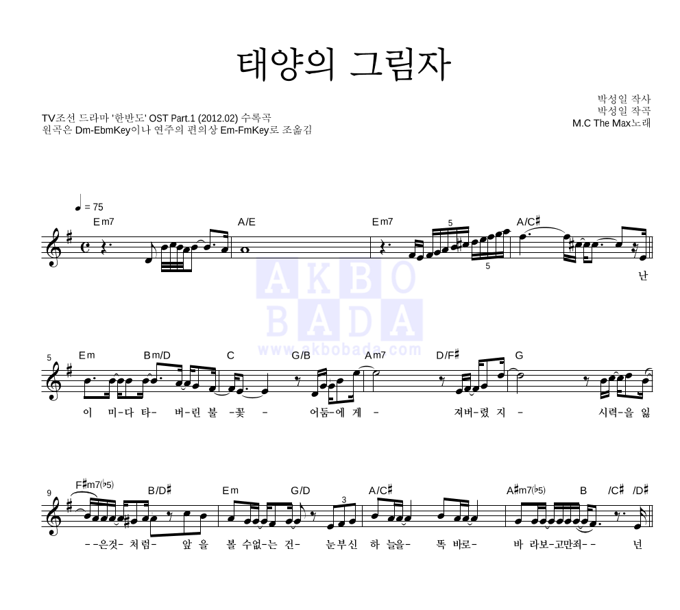태양의 그림자 멜로디 악보 미리보기