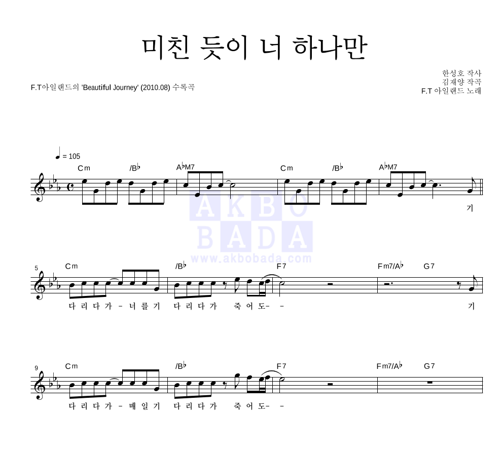 미친 듯이 너 하나만 멜로디 악보 미리보기