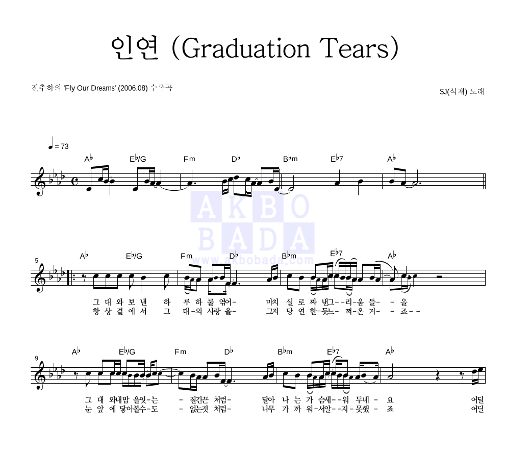 인연 (Graduation Tears) 멜로디 악보 미리보기