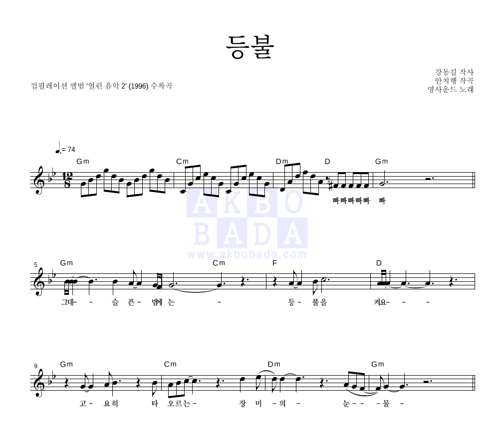 등불 (열린 음악 2 Ver.) 멜로디 악보 미리보기