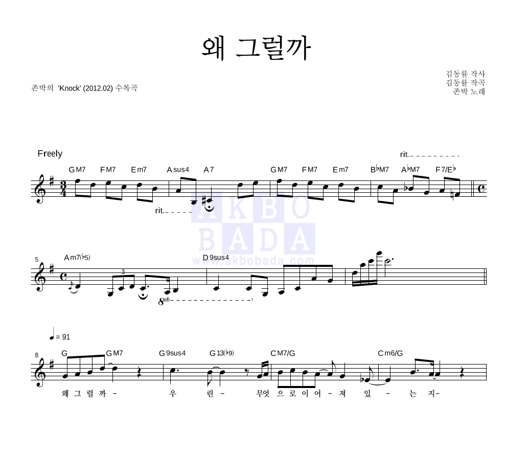 왜 그럴까 멜로디 악보 미리보기