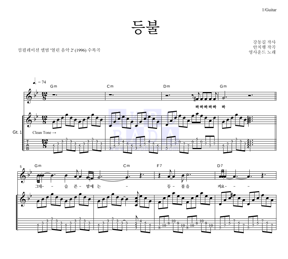 등불 (열린 음악 2 Ver.) 기타 악보 미리보기