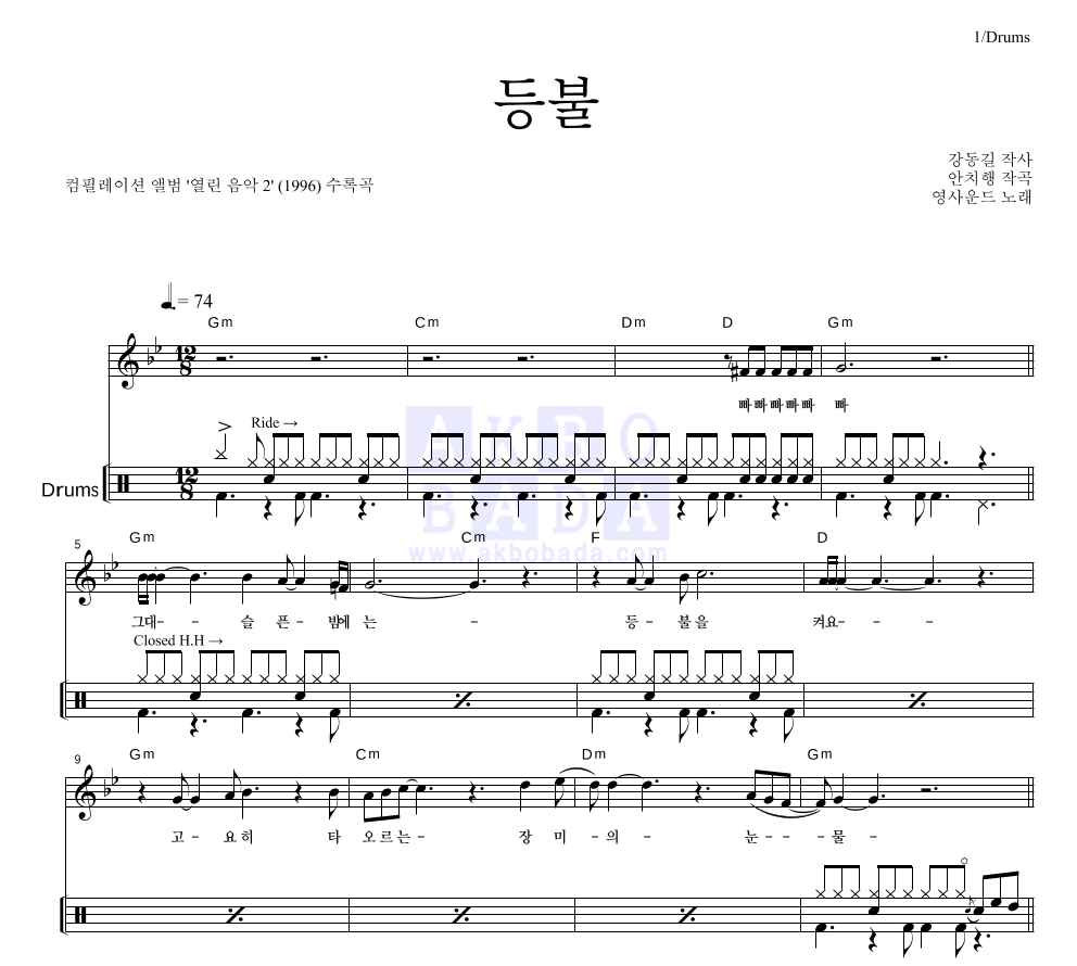 등불 (열린 음악 2 Ver.) 드럼 악보 미리보기