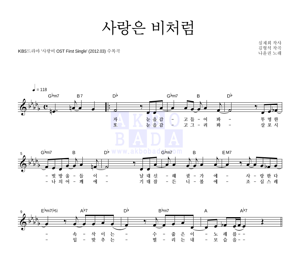 사랑은 비처럼 멜로디 악보 미리보기