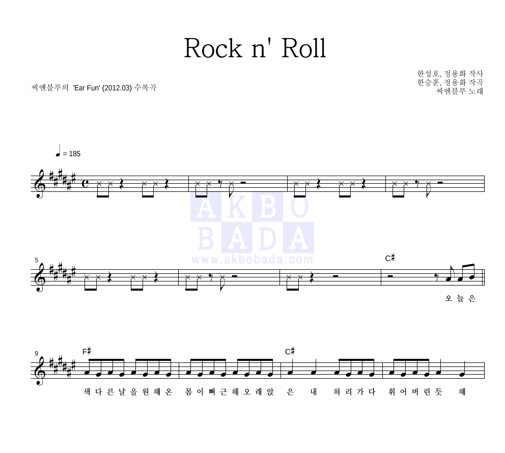 Rock n' Roll 멜로디 악보 미리보기