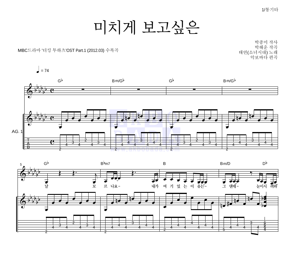 미치게 보고싶은 통기타 (반주편곡) 악보 미리보기