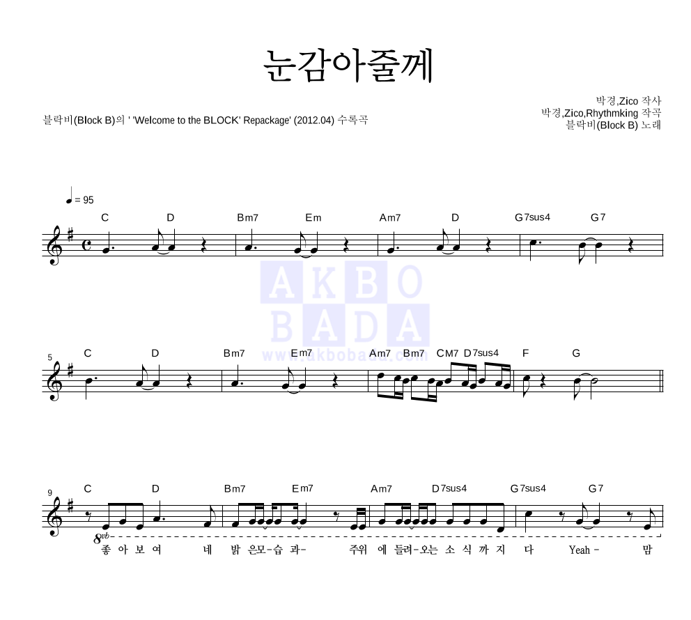눈감아줄께 멜로디 악보 미리보기