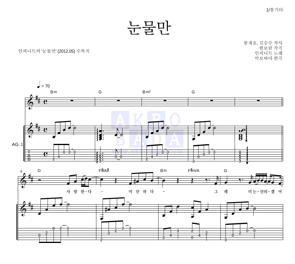 눈물만 통기타 (반주편곡) 악보 미리보기
